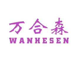 万合森 第2类颜料油漆商标图样