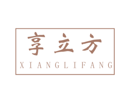 享立方 第2类颜料油漆商标图样
