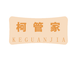 柯管家 第2类颜料油漆商标图样