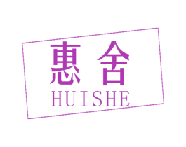 惠舍 第2类颜料油漆商标图样