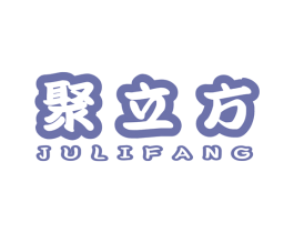 聚立方 第2类颜料油漆商标图样