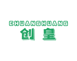 创皇 第2类颜料油漆商标图样
