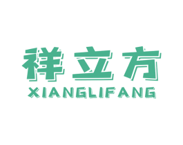 祥立方 第2类颜料油漆商标图样