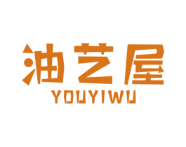 油艺屋 第2类颜料油漆商标图样