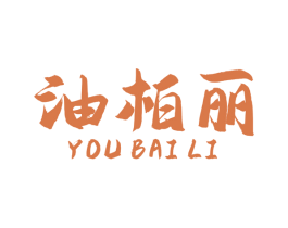 油柏丽 第2类颜料油漆商标图样