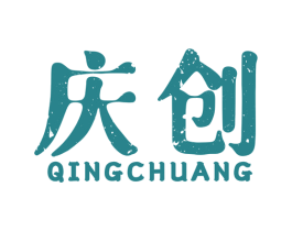 庆创 第2类颜料油漆商标图样