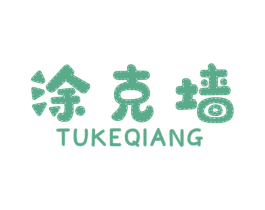 涂克墙 第2类颜料油漆商标图样
