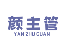颜主管 第2类颜料油漆商标图样