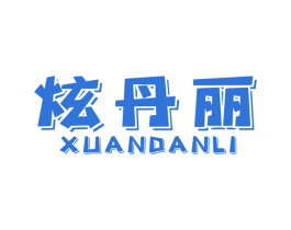 炫丹丽 第2类颜料油漆商标图样