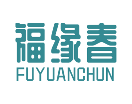 福缘春 第1类化学原料商标图样