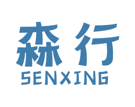森行 第1类化学原料商标图样