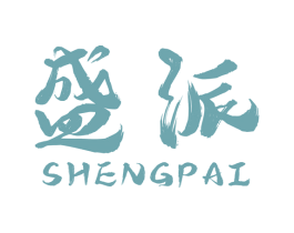 盛派 第1类化学原料商标图样
