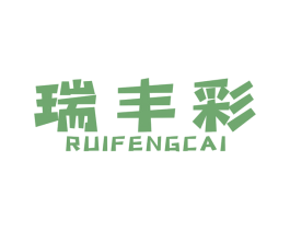 瑞丰彩 第1类化学原料商标图样