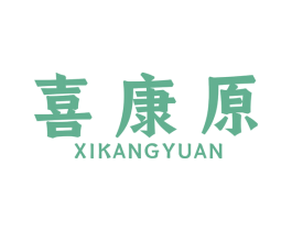 喜康原 第1类化学原料商标图样