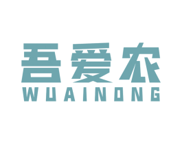 吾爱农 第1类化学原料商标图样