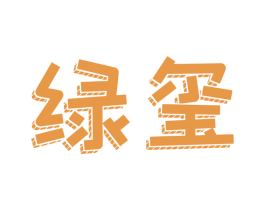 绿玺 第1类化学原料商标图样