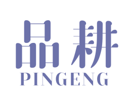 品耕 第1类化学原料商标图样