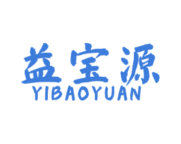 益宝源 第1类化学原料商标图样