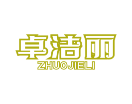 卓洁丽 第1类化学原料商标图样