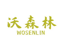 沃森林 第1类化学原料商标图样