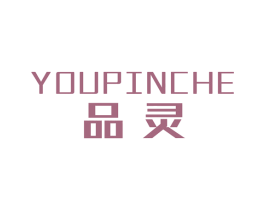 品灵 YOUPINCHE 第1类化学原料商标图样