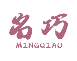名巧 第1类化学原料商标图样