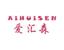 爱汇森 第1类化学原料商标图样