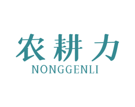 农耕力 NONGGENLI 第1类化学原料商标图样