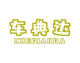 车典达 第1类化学原料商标图样