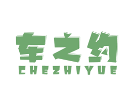 车之约 第1类化学原料商标图样
