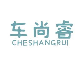 车尚睿 第1类化学原料商标图样