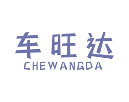 车旺达 第1类化学原料商标图样