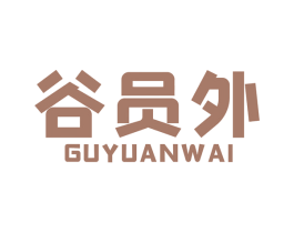 谷员外 第1类化学原料商标图样