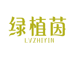 绿植茵 第1类化学原料商标图样
