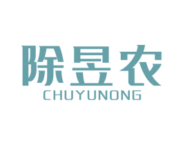 除昱农 第1类化学原料商标图样