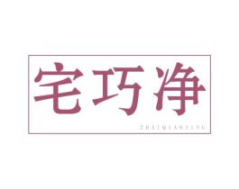 宅巧净 第1类化学原料商标图样