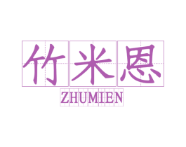 竹米恩 第1类化学原料商标图样
