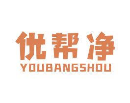优帮净 第1类化学原料商标图样