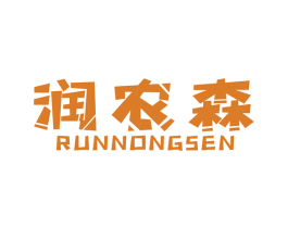 润农森 第1类化学原料商标图样