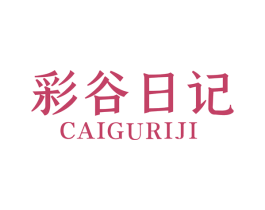 彩谷日记 第1类化学原料商标图样