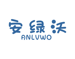 安绿沃 第1类化学原料商标图样