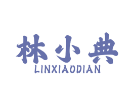 林小典 第1类化学原料商标图样