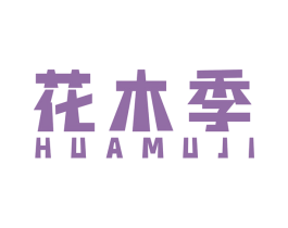 花木季 第1类化学原料商标图样