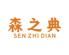 森之典 第1类化学原料商标图样