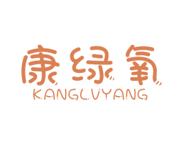 康绿氧 第1类化学原料商标图样