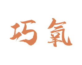 巧氧 第1类化学原料商标图样