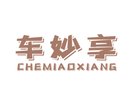 车妙享 第1类化学原料商标图样