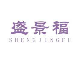 盛景福 第1类化学原料商标图样