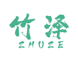 竹泽 第1类化学原料商标图样