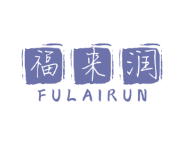 福来润 第1类化学原料商标图样